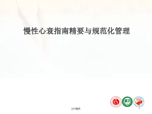 心衰的规范化治疗和管理  ppt课件
