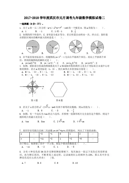 2017-2018学年度武汉市元月调考九年级数学模拟试卷二