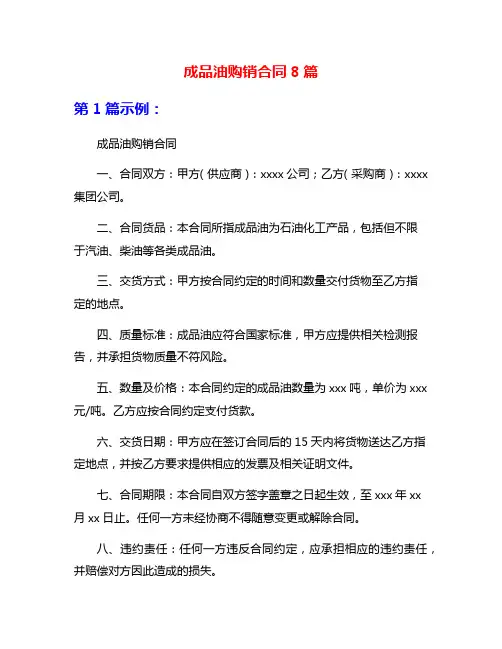 成品油购销合同8篇