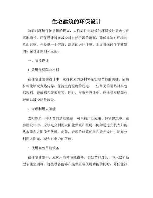住宅建筑的环保设计