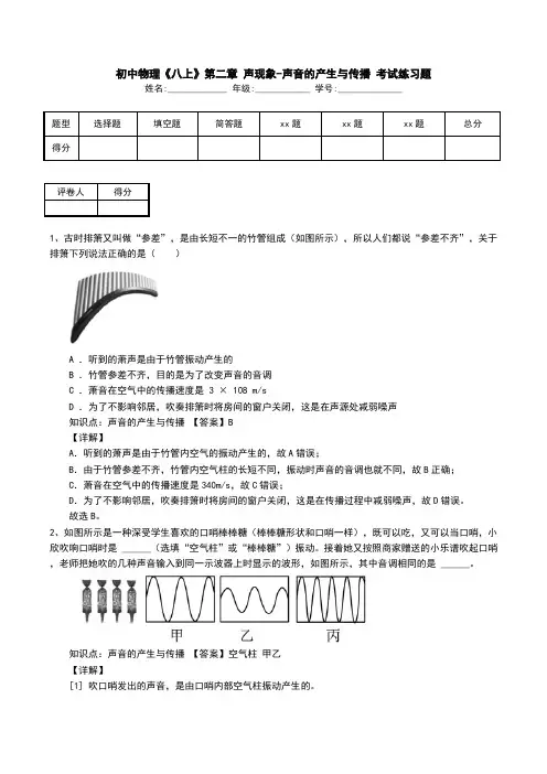 初中物理《八上》第二章 声现象-声音的产生与传播 考试练习题