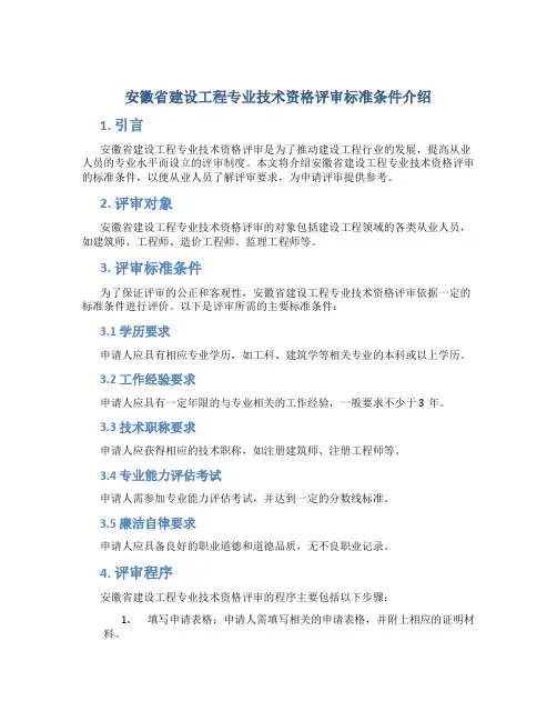 安徽省建设工程专业技术资格评审标准条件介绍