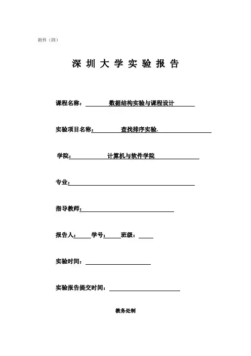 查找和排序实验报告