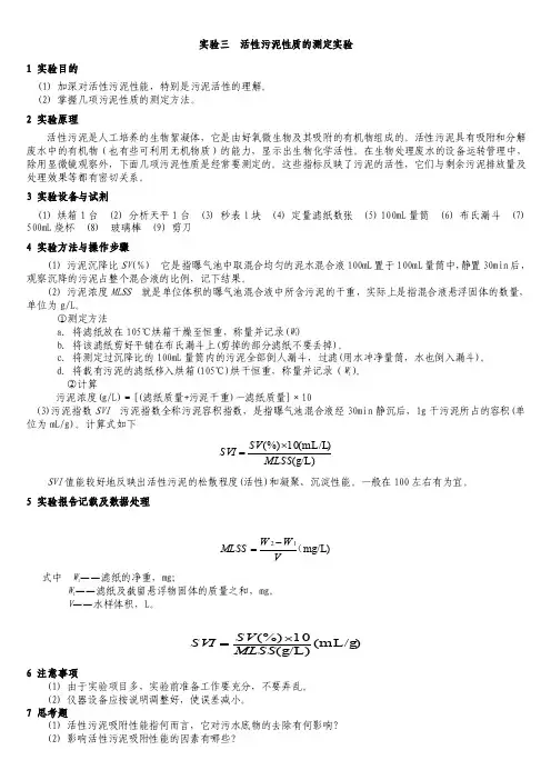 实验三活性污泥性质的测定实验