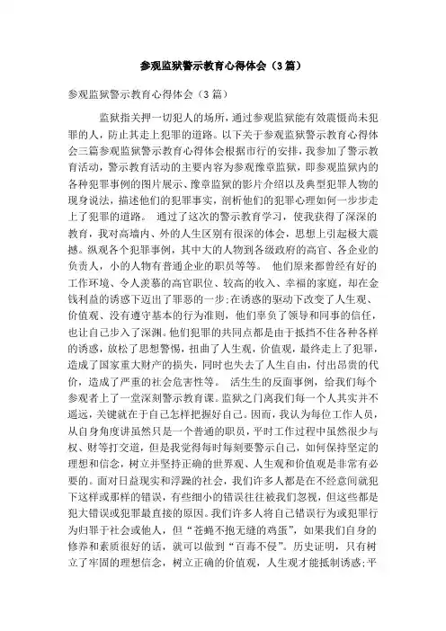 参观监狱警示教育心得体会(3篇)