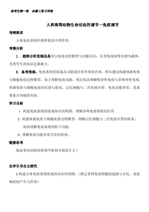 高三一轮复习导学案(免疫调节)总结