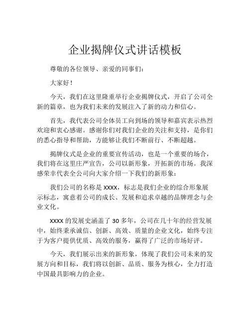 企业揭牌仪式讲话模板