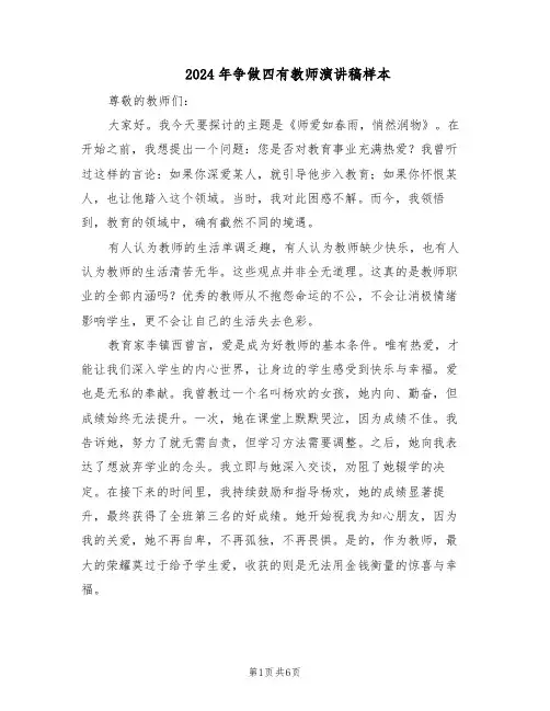 2024年争做四有教师演讲稿样本（3篇）