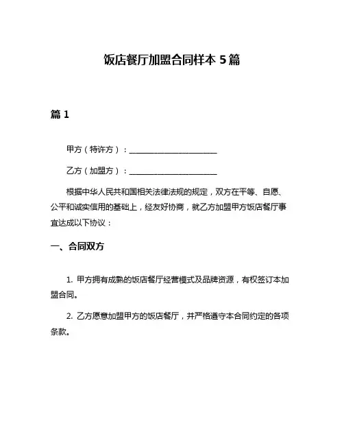 饭店餐厅加盟合同样本5篇
