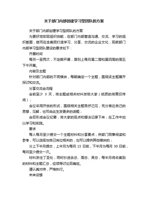 关于部门内部创建学习型团队的方案