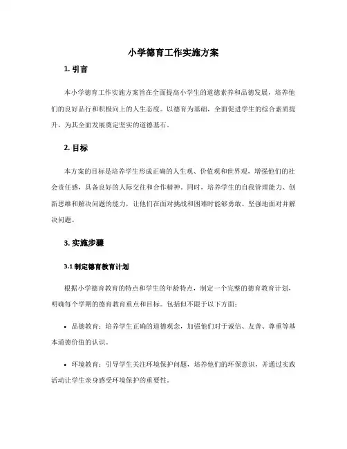 小学德育工作实施方案