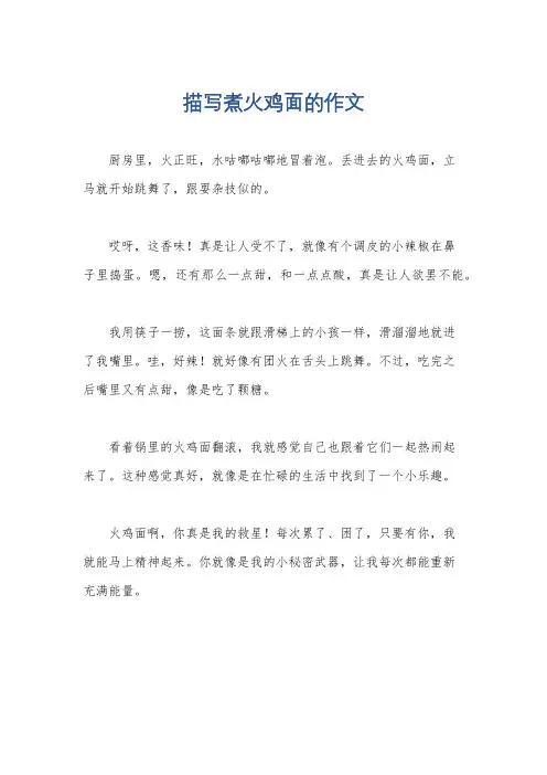 描写煮火鸡面的作文