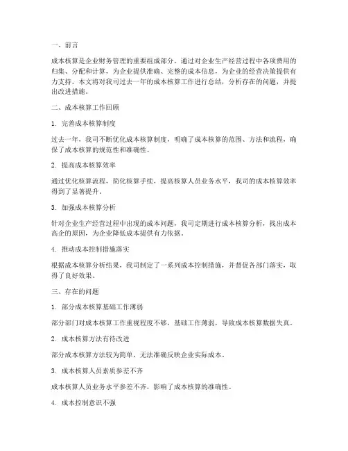 成本核算总结范文