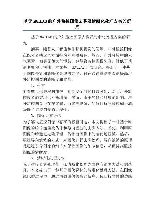 基于MATLAB的户外监控图像去雾及清晰化处理方案的研究