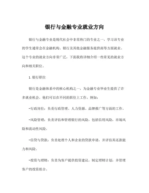 银行与金融专业就业方向