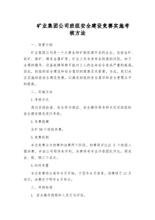 矿业集团公司班组安全建设竞赛实施考核方法