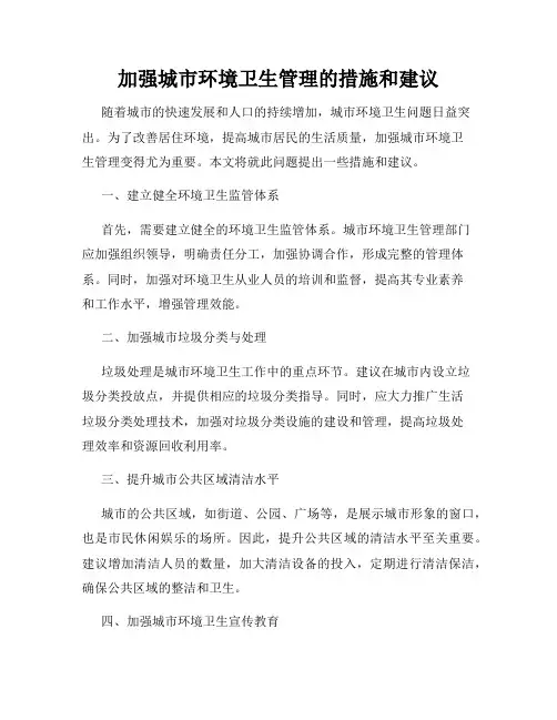 加强城市环境卫生管理的措施和建议