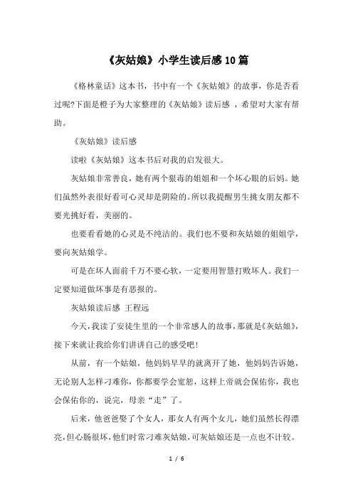 《灰姑娘》小学生读后感10篇