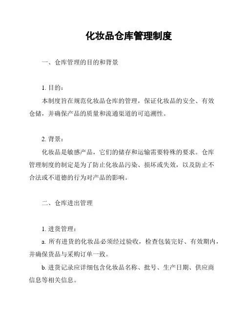 化妆品仓库管理制度