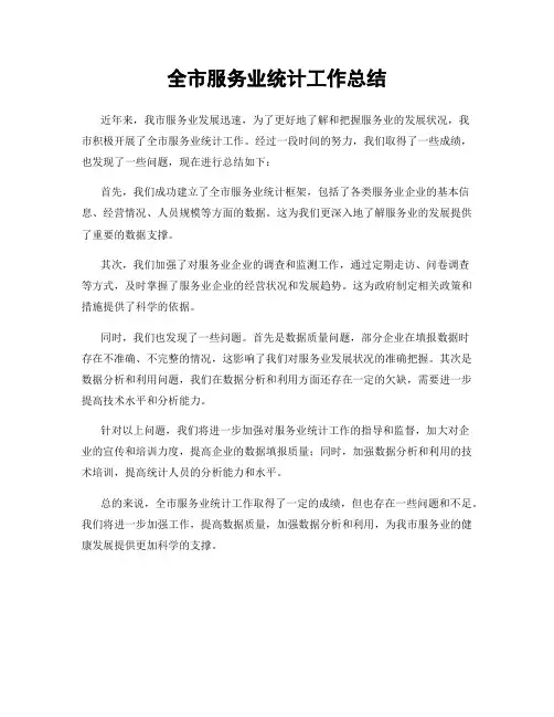 全市服务业统计工作总结