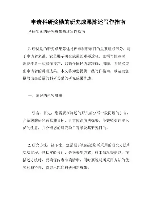  申请科研奖励的研究成果陈述写作指南 
