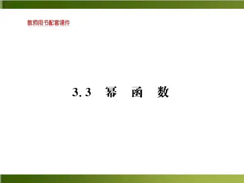 《幂函数》新教材PPT完美课件