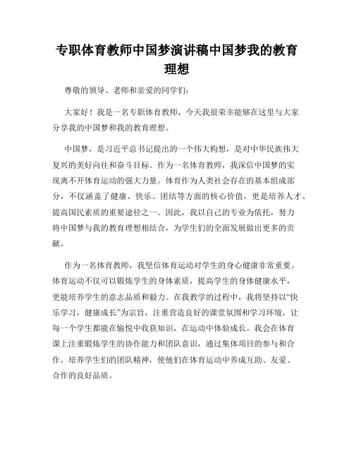 专职体育教师中国梦演讲稿中国梦我的教育理想