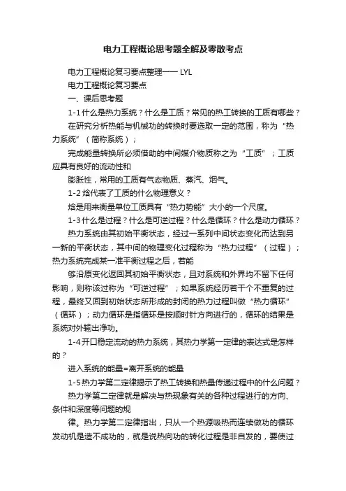 电力工程概论思考题全解及零散考点