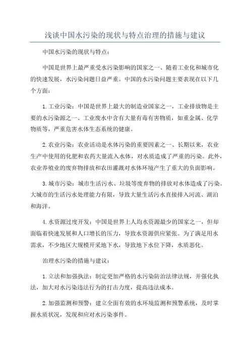 浅谈中国水污染的现状与特点治理的措施与建议