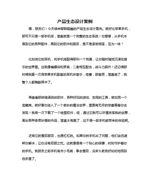 产品生态设计案例