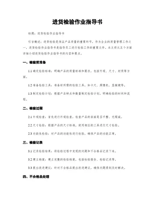 进货检验作业指导书