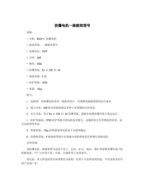 防爆电机一级能效型号