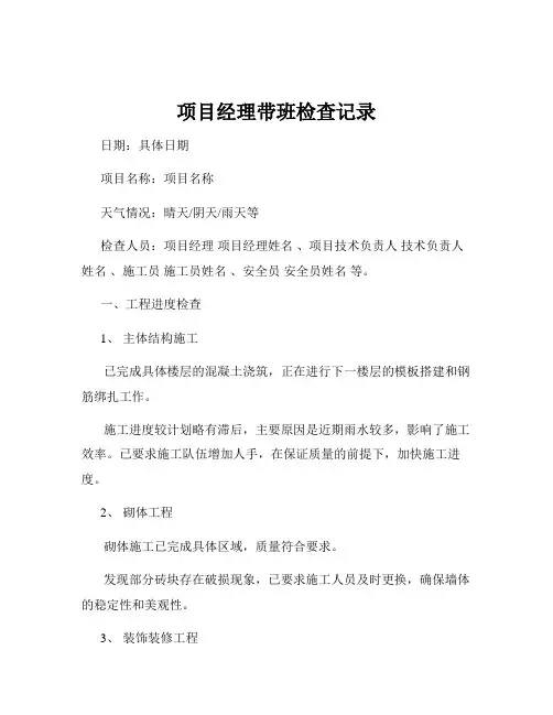 项目经理带班检查记录