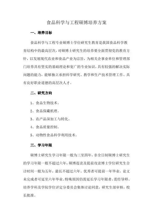 食品科学与工程硕博培养方案