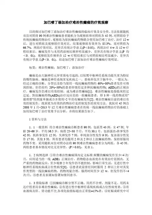 加巴喷丁添加治疗难治性癫痫的疗效观察