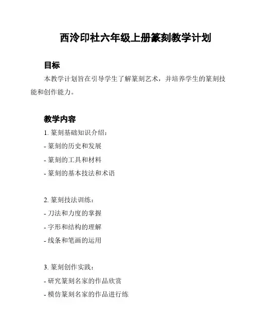 西泠印社六年级上册篆刻教学计划