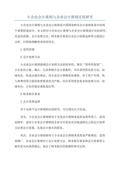 小企业会计准则与企业会计准则比较研究