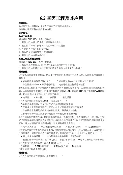6.2基因工程及其应用