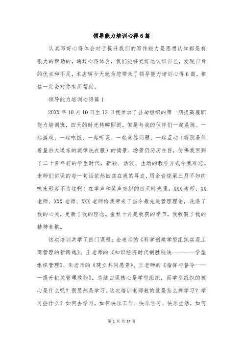 领导能力培训心得6篇