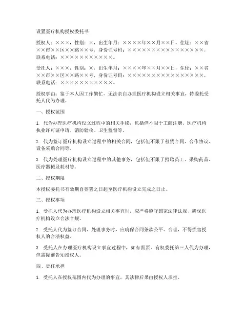 设置医疗机构授权委托书