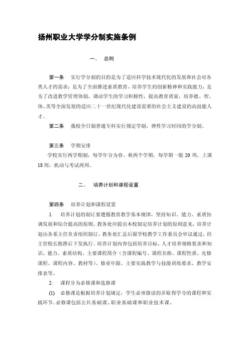 扬州职业大学学分制实施条例--