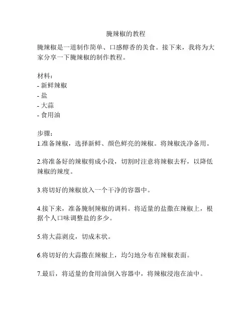 腌辣椒的教程