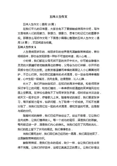 五味人生作文
