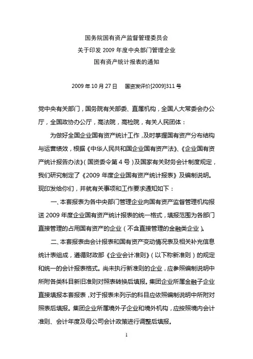 关于印发2009年度中央部门管理企业国有资产统计报表的通知2009年10月27日 国资发评价[2009]311号