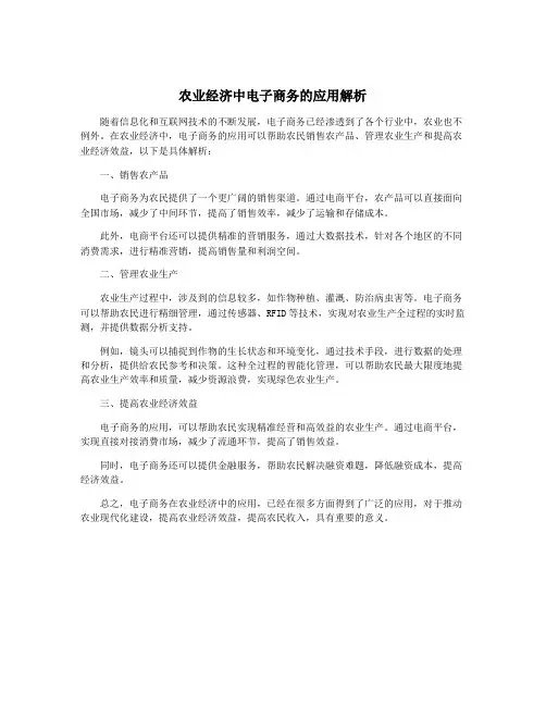 农业经济中电子商务的应用解析