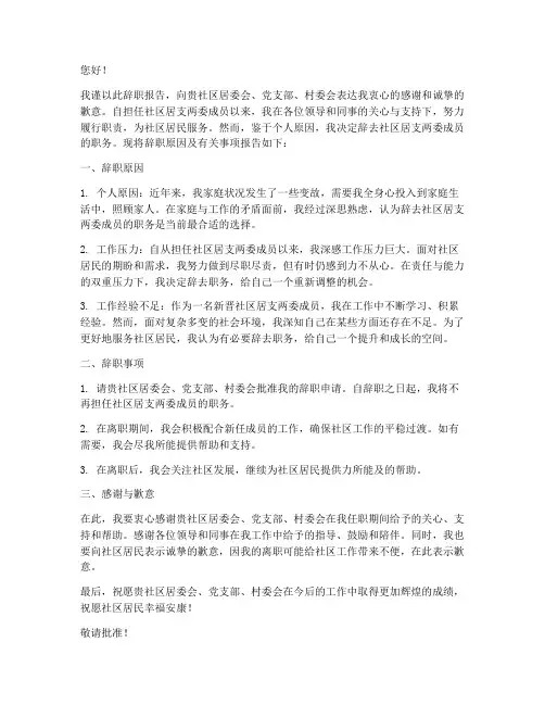 社区居支两委辞职报告范文