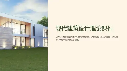 “现代建筑设计理论课件”