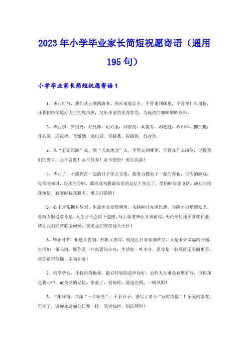 2023年小学毕业家长简短祝愿寄语(通用195句)