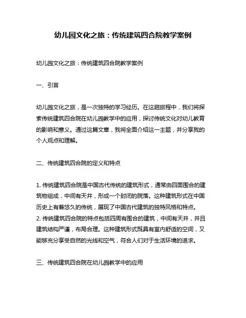 幼儿园文化之旅：传统建筑四合院教学案例