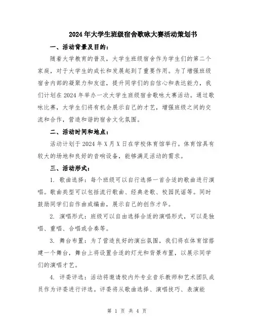 2024年大学生班级宿舍歌咏大赛活动策划书